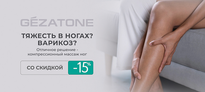 Тяжесть в ногах? Варикоз? Отличное решение - компрессионный массаж ног + Скидка 15%