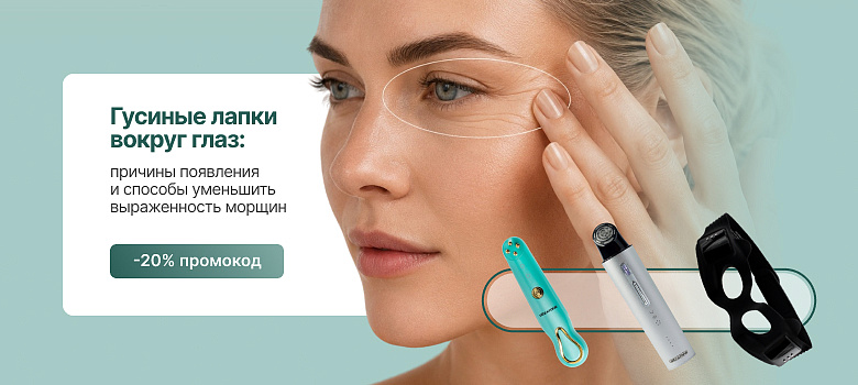 Гусиные лапки вокруг глаз: причины появления и способы уменьшить выраженность морщин