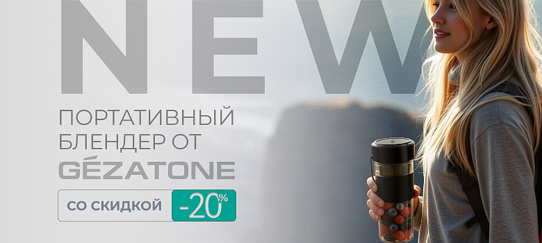 Новинка: портативный блендер от Gezatone + промокод 20%