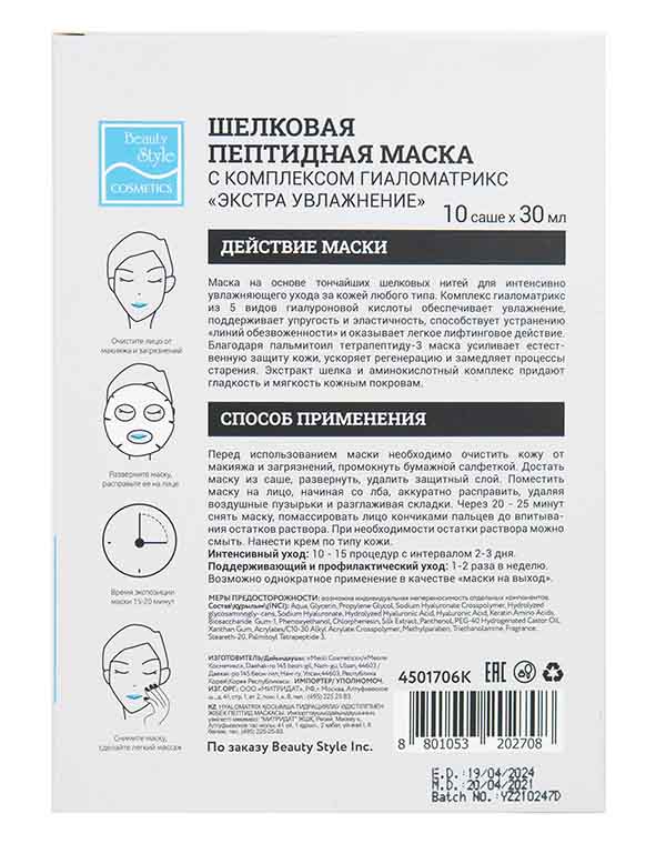 Шелковая увлажняющая пептидная маска с комплексом Гиаломатрикс «Экстра увлажнение» Beauty Style, 10 шт х 30 мл 4
