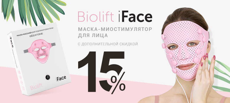 Маска-миостимулятор для лица Biolift iFace с дополнительной скидкой 15%