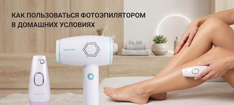 Как пользоваться фотоэпилятором в домашних условиях