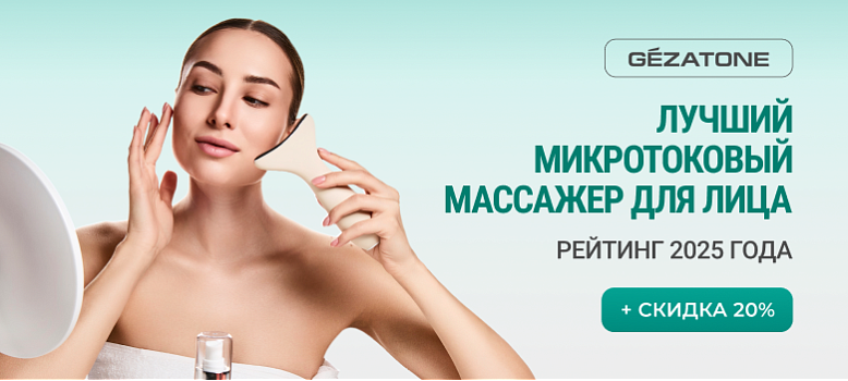 Лучший микротоковый массажер для лица: как выбрать. Рейтинг 2025 года