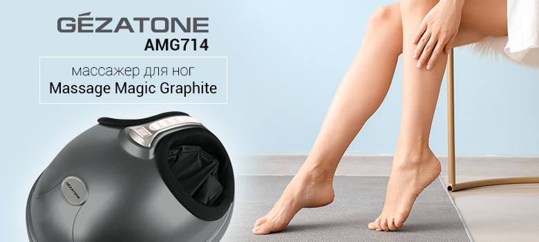 Новинка! AMG714 Массажер для ног Massage Magic Graphite 