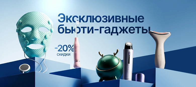 Эксклюзивные бьюти-гаджеты со скидкой 20%