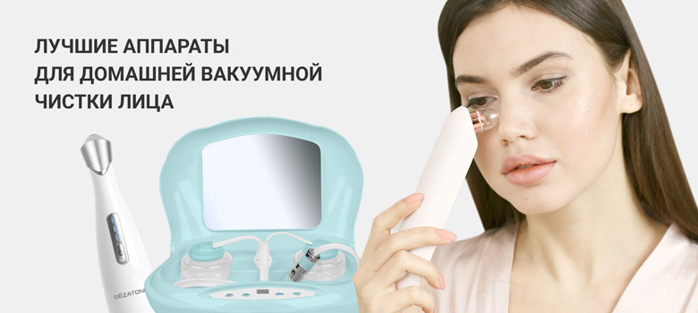 Лучшие аппараты для домашней вакуумной чистки лица