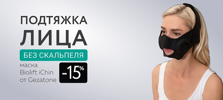 Подтяжка лица без скальпеля: маска iChin от Gezatone + Скидка 15%