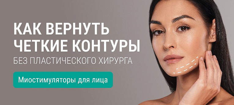 Миостимуляторы для лица: как вернуть четкие контуры без пластического хирурга