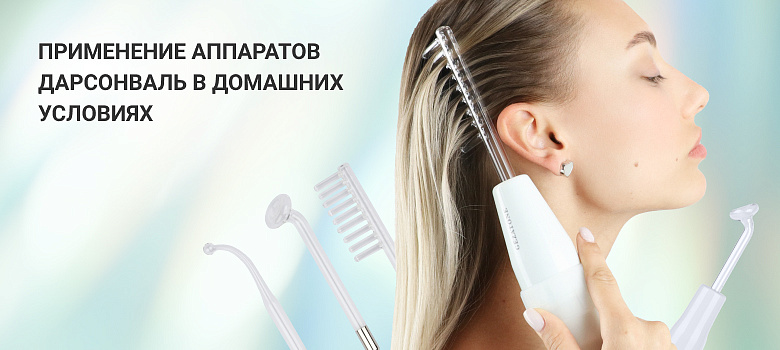 Применение аппаратов дарсонваль в домашних условиях
