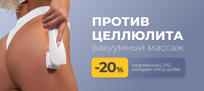 Вакуумный массаж против целлюлита. Домашний LPG с VACU ULTRA + Скидка 15%