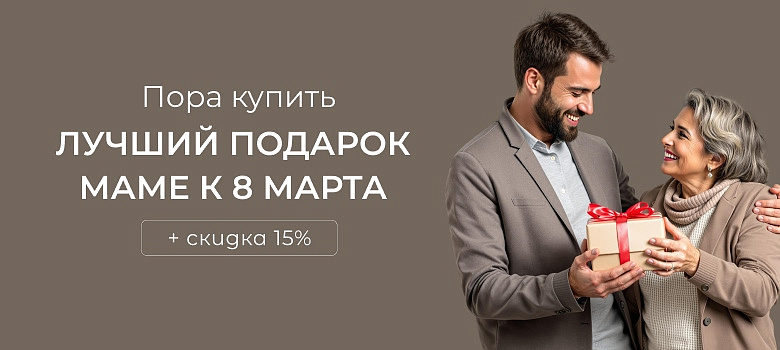 Пора купить лучший подарок маме к 8 марта + Скидка 15%