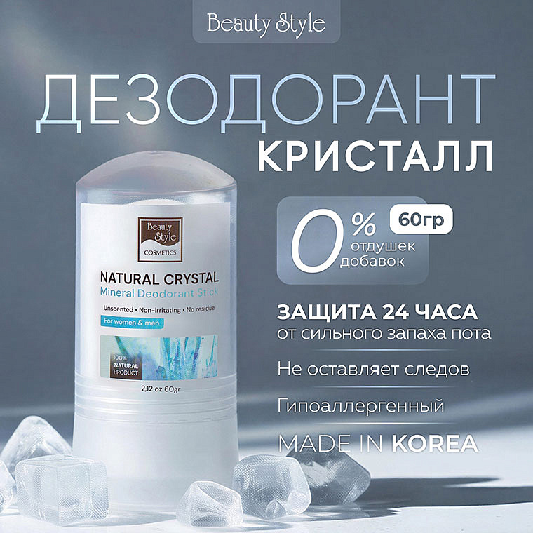 Дезодорант кристалл натуральный без запаха для женщин и мужчин, 60 г Beauty Style 7
